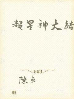 超星神大结局