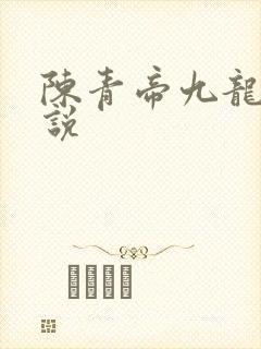 陈青帝九龙王小说