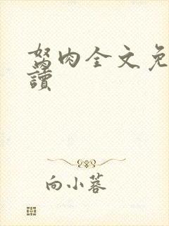 胬肉全文免费阅读