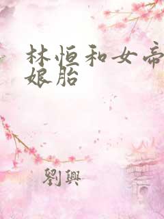 林恒和女帝重生娘胎