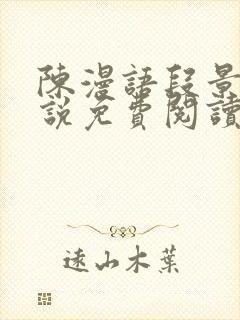 陈漫语段景沉小说免费阅读