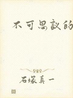 不可思议的舅妈