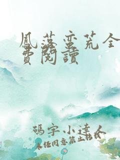 凤落蛮荒全文免费阅读