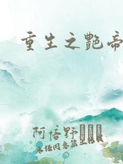 重生之艳帝修真
