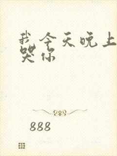 我今天晚上会弄哭你