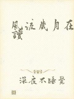 风流岁月在线阅读