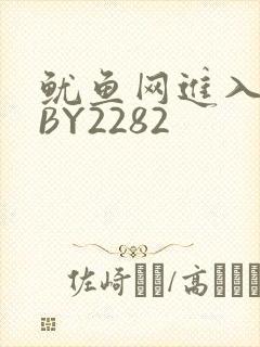 鱿鱼网进入官网BY2282