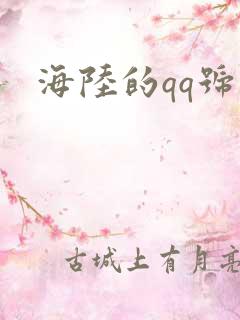 海陆的qq号