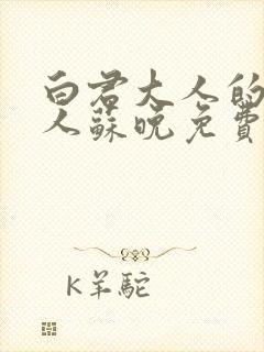 白君大人的小夫人苏晚免费阅读小说