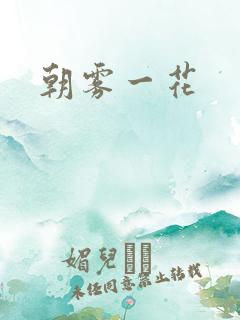 朝雾一花
