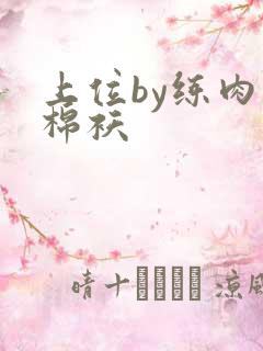 上位by练肉小棉袄