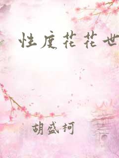 性度花花世界