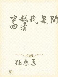 穿越我是开天第四清