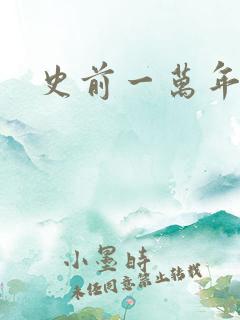 史前一万年国语