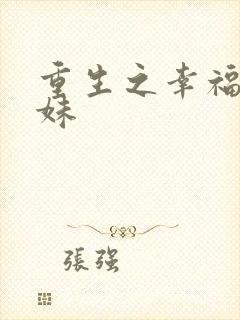 重生之幸福猪小妹