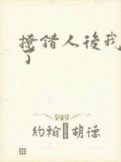 撩错人后我跑路了