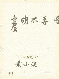 云胡不喜 爱读屋