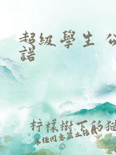 超级学生 公子诺
