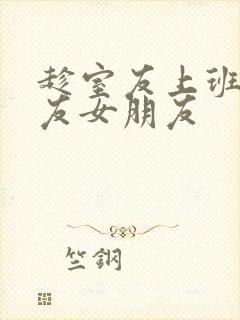 趁室友上班跟室友女朋友