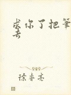 求你了把笔拿出去