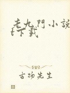 老九门小说txt下载