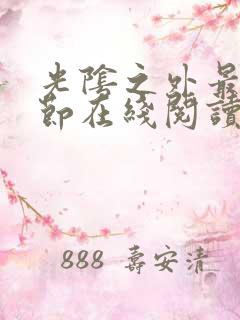 光阴之外最新章节在线阅读