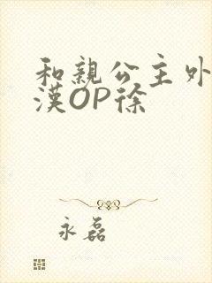 和亲公主外邦糙汉OP徐