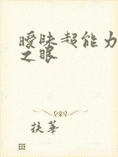 暧昧超能力透视之眼