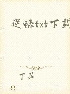 逆鳞txt下载