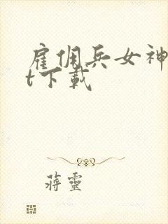 雇佣兵女神txt下载