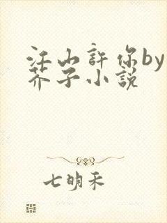 江山许你by白芥子小说