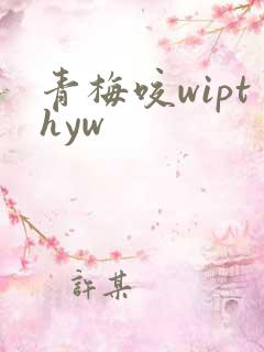 青梅咬wipthyw