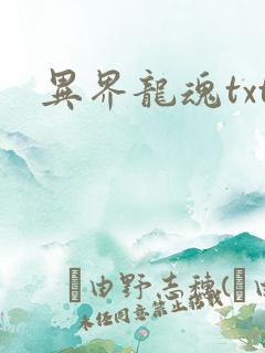 异界龙魂txt