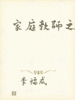 家庭教师之