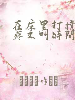 在床里打扑克又疼又叫时间长