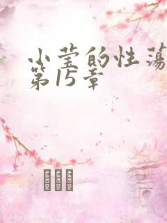 小莹的性荡生活第15章