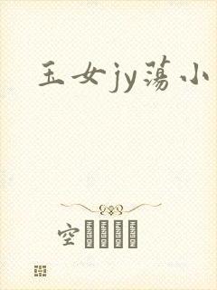 玉女jy荡小说