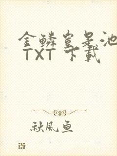 金鳞岂是池中物 TXT 下载