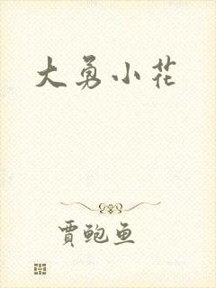 大勇小花