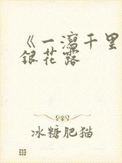 《一泻千里》金银花露