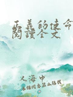 正义的使命免费阅读全文