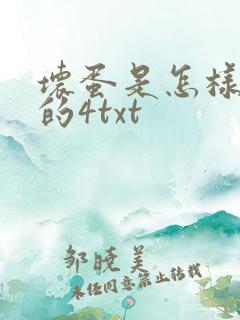 坏蛋是怎样炼成的4txt