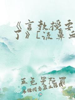 《言教授要撞坏了》[流鼻血]