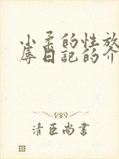 小柔的性放荡羞辱日记的介绍