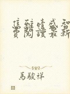 焦雅晴盛智宇免费阅读最新章节