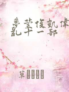 梦莹俊凯伟忠情乱十一部