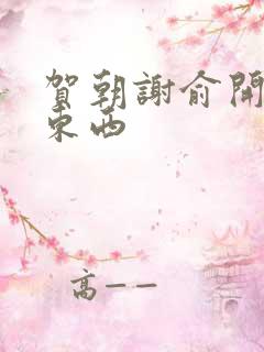 贺朝谢俞开车塞东西