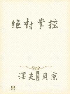 绝对掌控