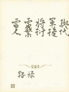 雷电将军与丘丘人繁衍后代