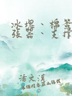 冰块丶棉签丶扩张器丶支撑器